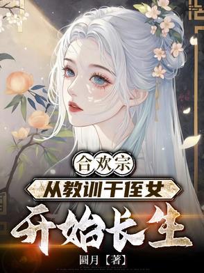合欢宗的女修绝不认输格格党[穿书