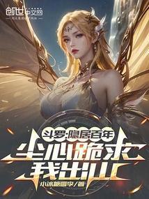 穿越斗罗成为尘心的孙子