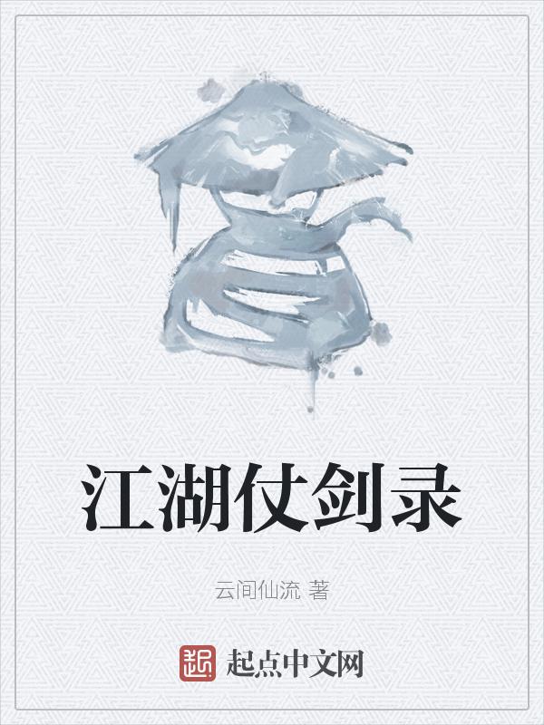 江湖之仗剑手游