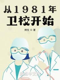 从1981年卫校开始百度百科