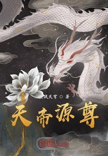 元始天尊和帝释天谁厉害
