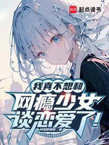 我真不想和网瘾少女谈恋爱了免费阅读
