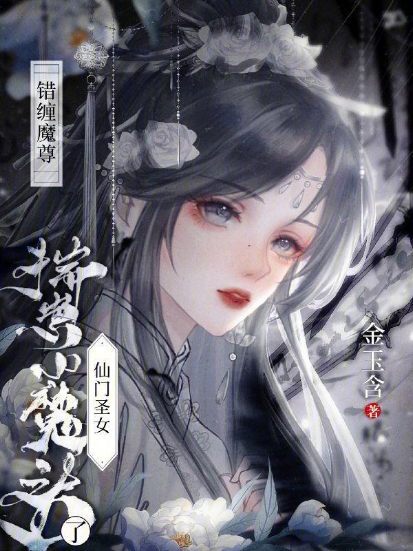 错缠魔尊