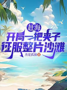 赶海抓鱼的视频是真的吗