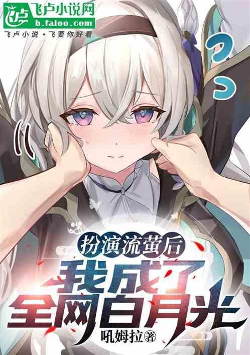 扮演流萤后我成了全网白月光