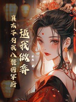 太子为我马前奴完