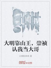 大明靠山王崇祯认我当大哥在线阅读