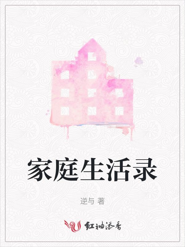 家庭生活记