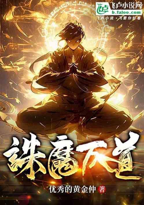 万魔诛神