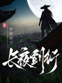 长夜行简介