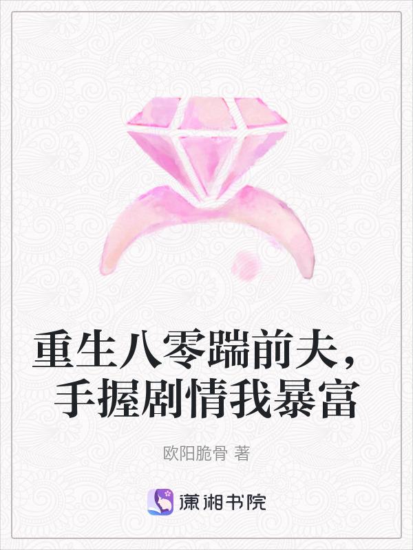 重生八零娇妻八入怀全