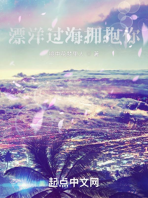 漂洋过海来看你