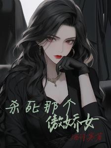 杀死那个白月光杯雪格格党