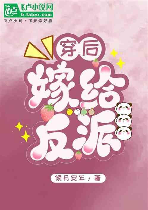 穿书后嫁给反派权相by西朝