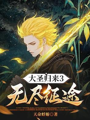 大圣归来3无尽征途完整版