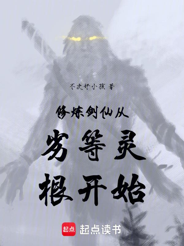 剑仙修炼速成法则