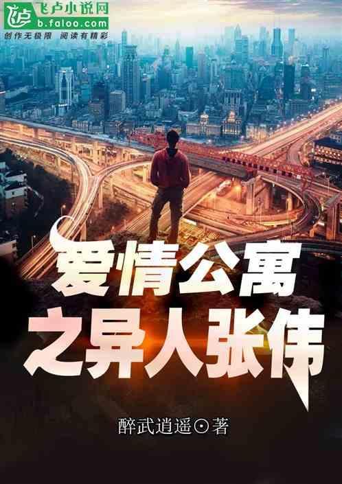 爱情公寓异人张伟