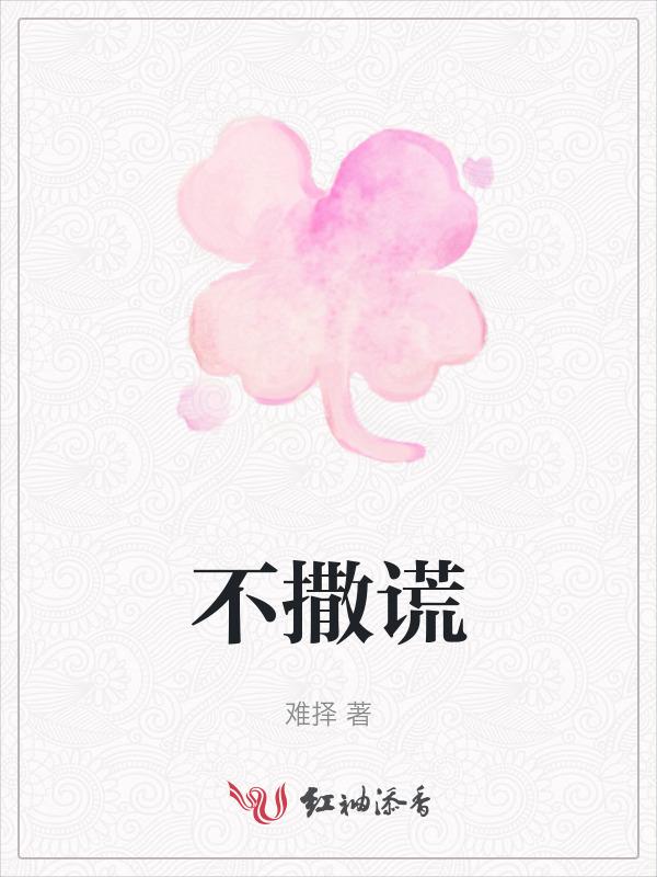不撒谎的名人故事