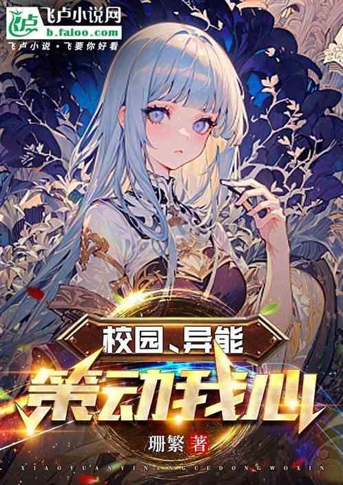 校园异能排行榜前10名