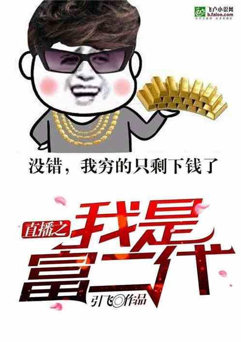 直播之富豪人生