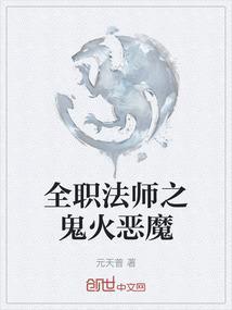 全职法师鬼济