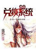 神级兑换系统岳天羽