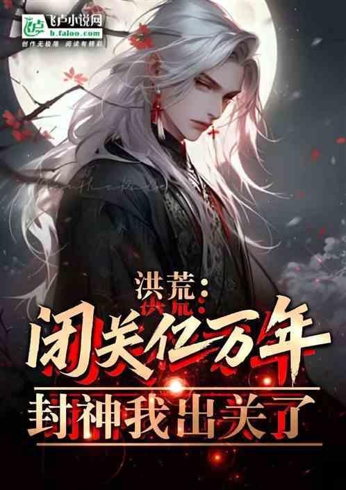 亿万人族跪求我出关!