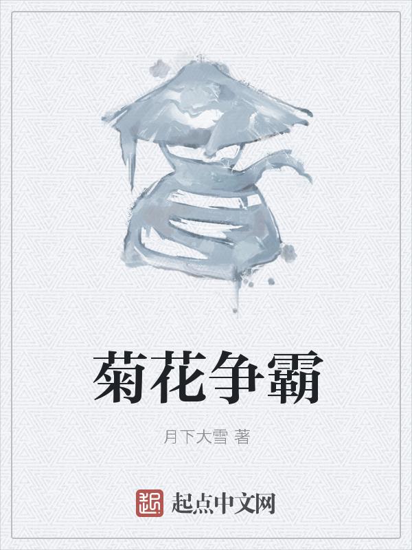 菊花争芳斗艳是什么修辞手法