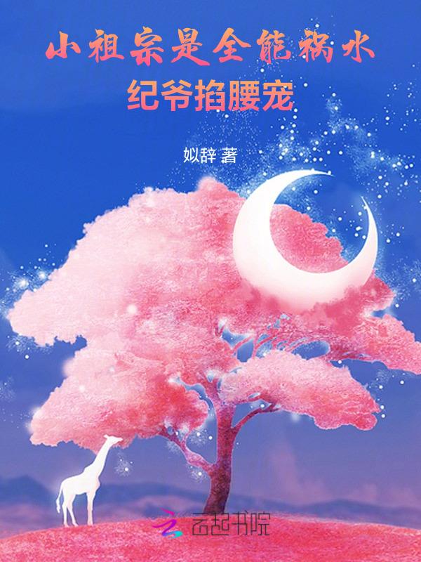 小祖宗免费阅读