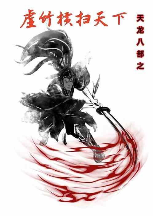 天龙八部之虚竹传奇