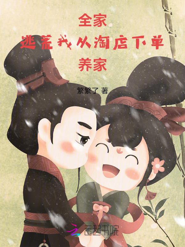 我全家穿越了书包网