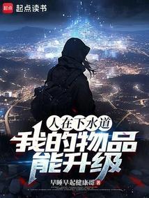 下水道的的人鱼