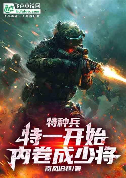 特种兵特一开始内卷成少将