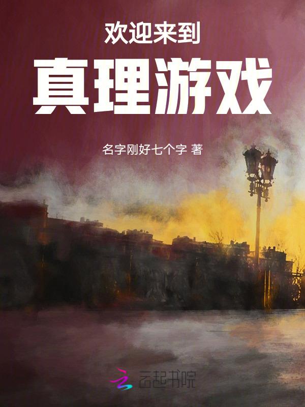 欢迎来到真实人生