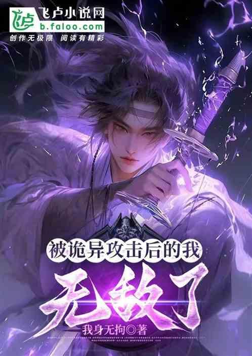 被诡异攻击就变强