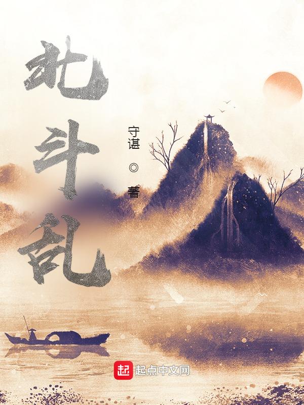 北斗乱世文曲星