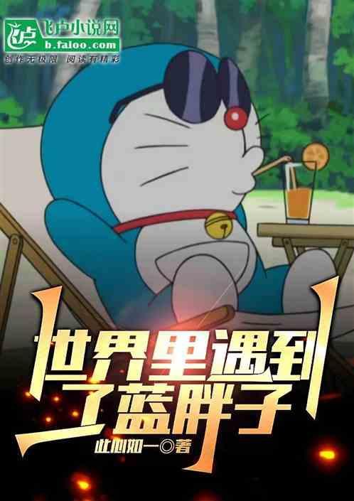 在新酱的世界里看到了蓝胖子