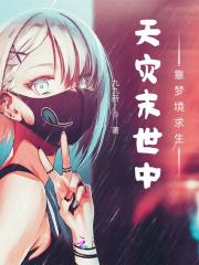 天灾 末世行