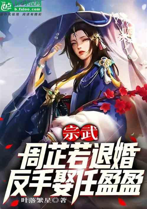 周芷若为什么被送下武当
