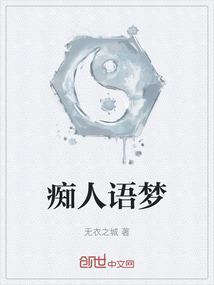痴人说梦的痴人什么意思