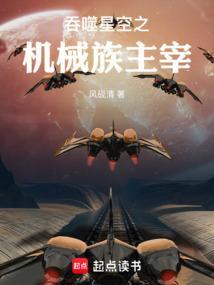 吞噬星空之机械族主宰全文免费阅读