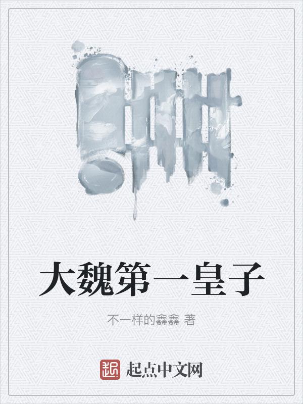 大魏皇族