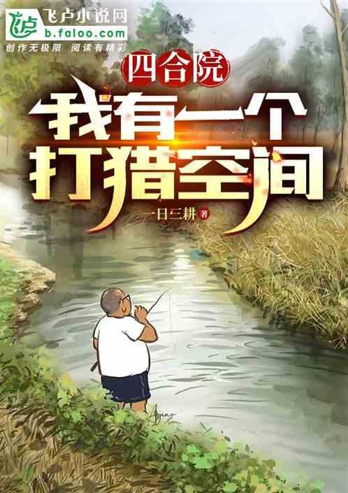 四合院我有一个打猎空间一日三耕