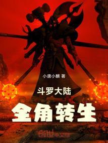 斗罗大陆主角性别转换