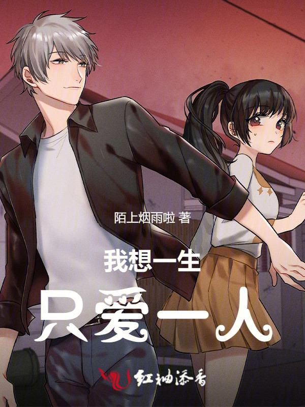只想一生爱一人歌曲