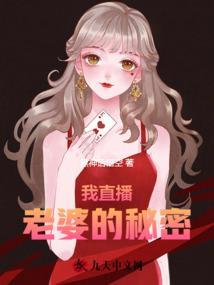 我直播老婆的秘密在线观看