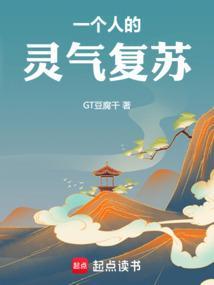 灵气复苏就我一个人修仙