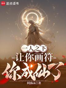 一人之下让你画符你成仙了