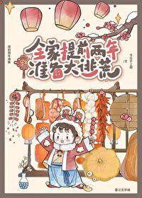 全家提前两年准备大逃荒晋江文学城