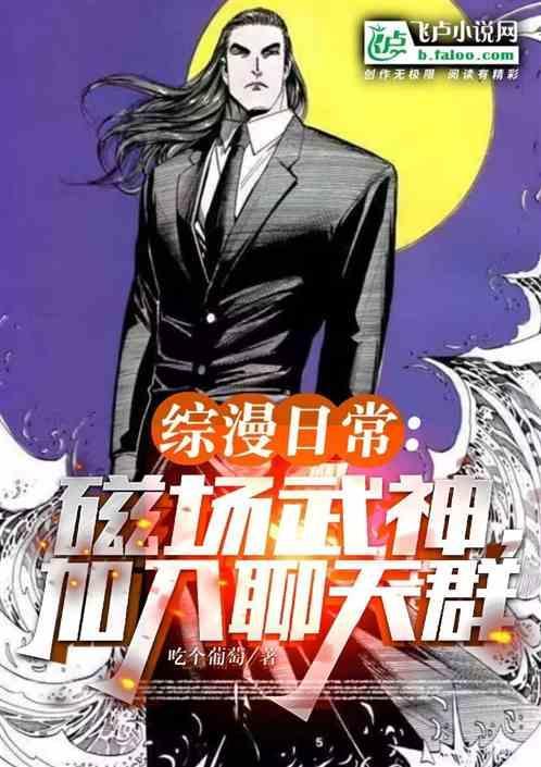 综漫日常磁场武神加入聊天群